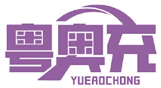 粤奥充