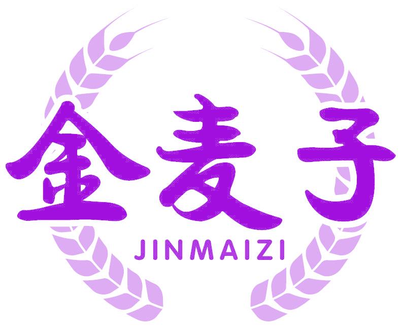 金麦子