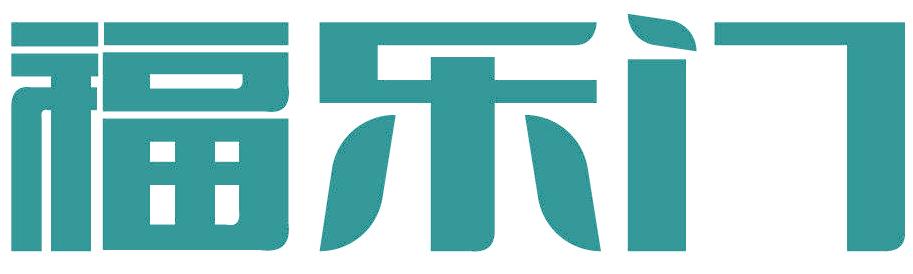 福乐门