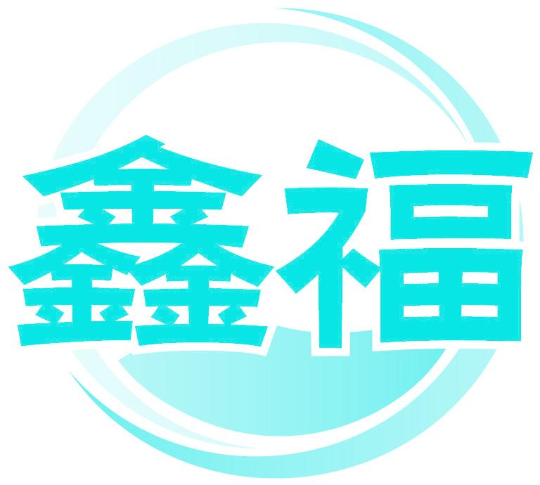 鑫福
