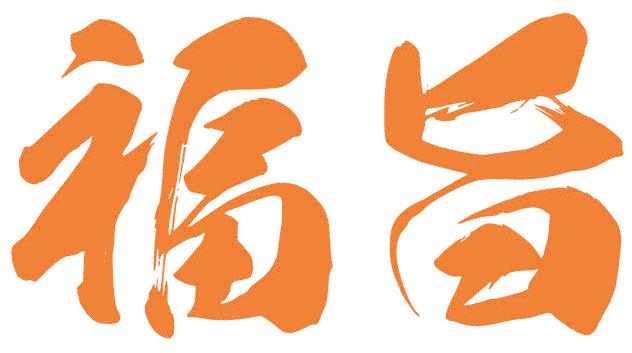 福旨