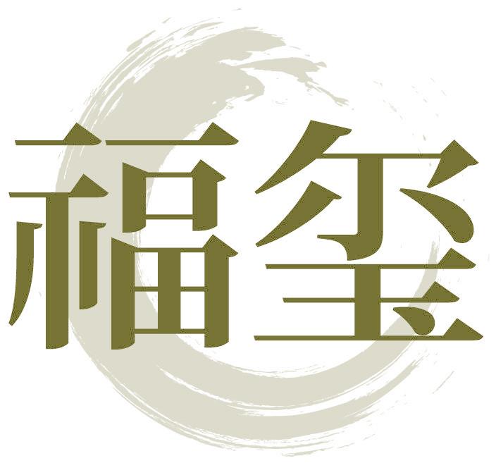 福玺