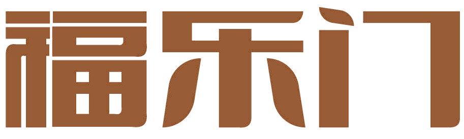 福乐门