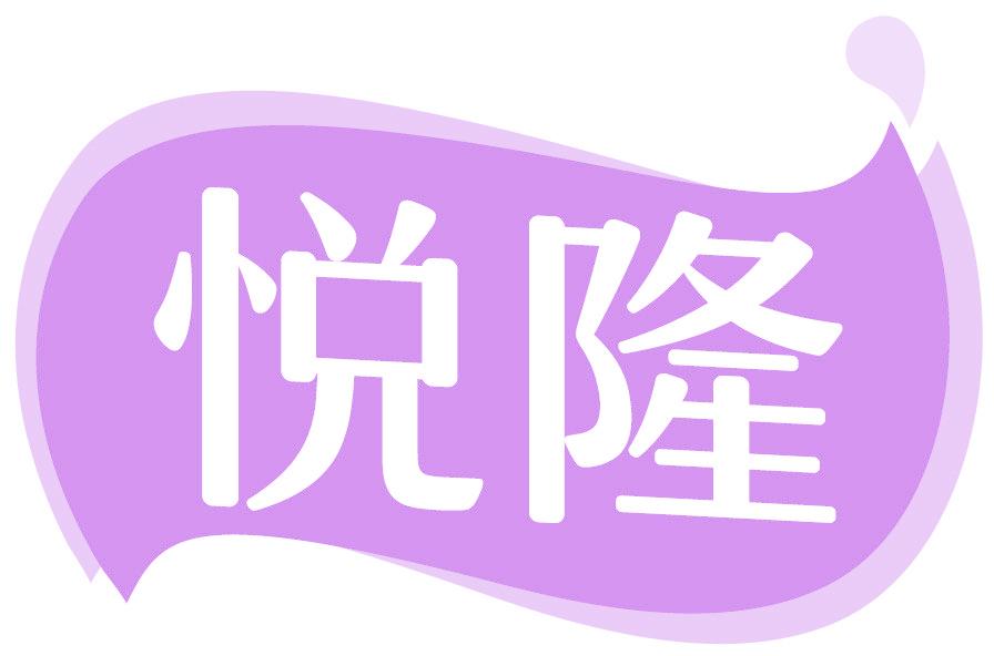 悦隆
