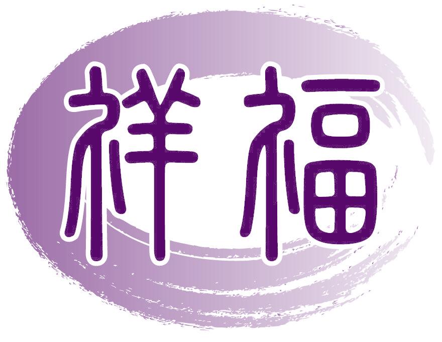 祥福