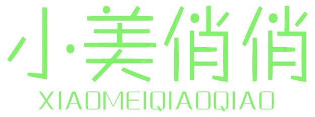 小美俏俏