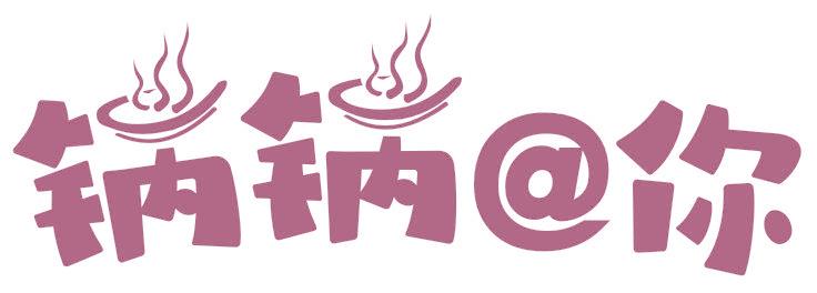 锅锅@你