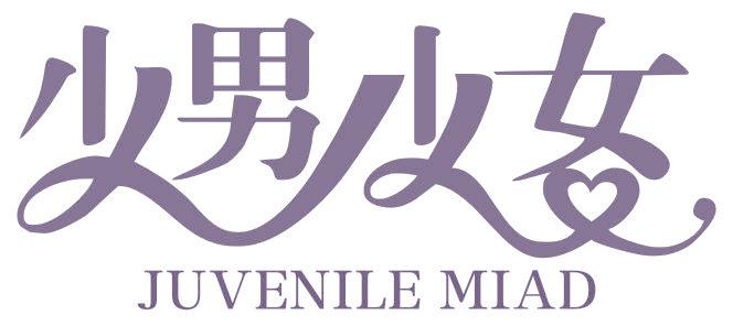 少男少女 JUVENILE MIAD