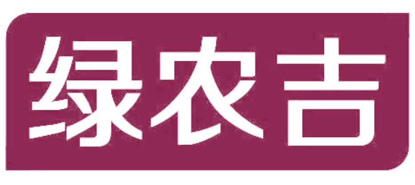 绿农吉