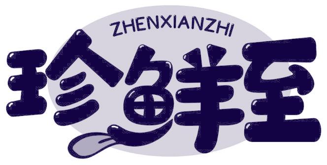 珍鮮至