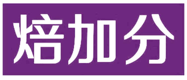 焙加分
