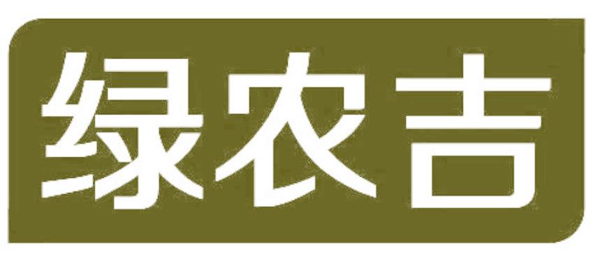 绿农吉