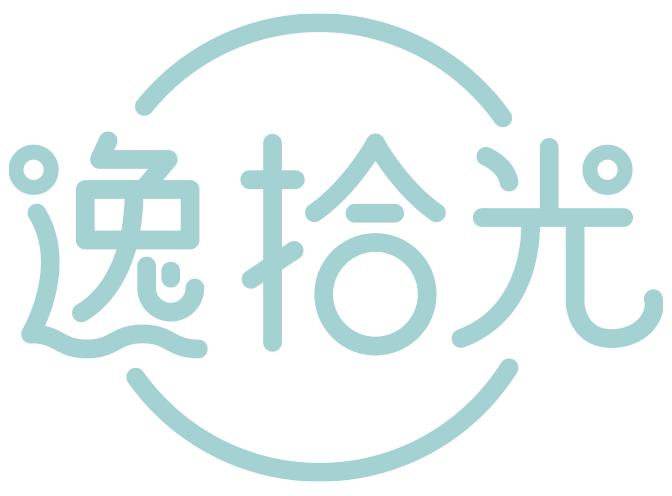 逸拾光