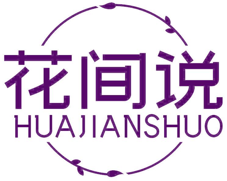 花间说