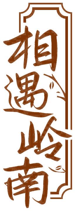 相遇岭南