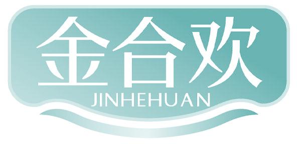 金合欢