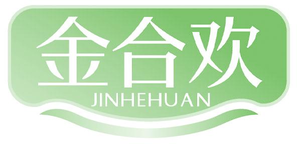 金合欢