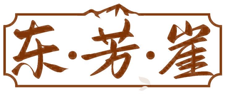 东·芳·崖