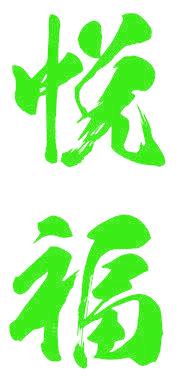 悅福