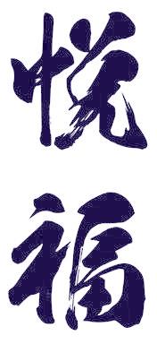 悦福