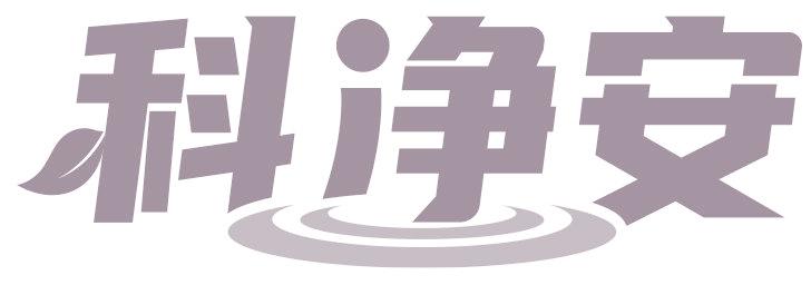 科净安