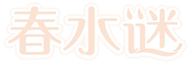 春水谜