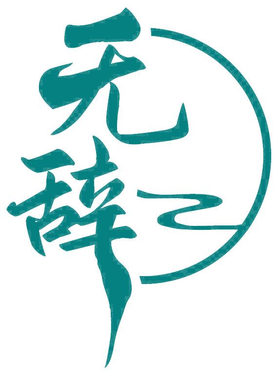 无辞