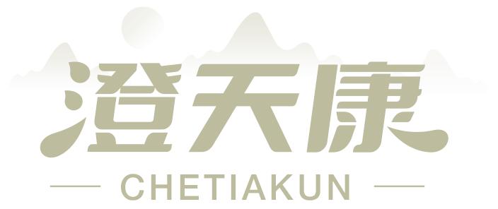 澄天康  CHETIAKUN