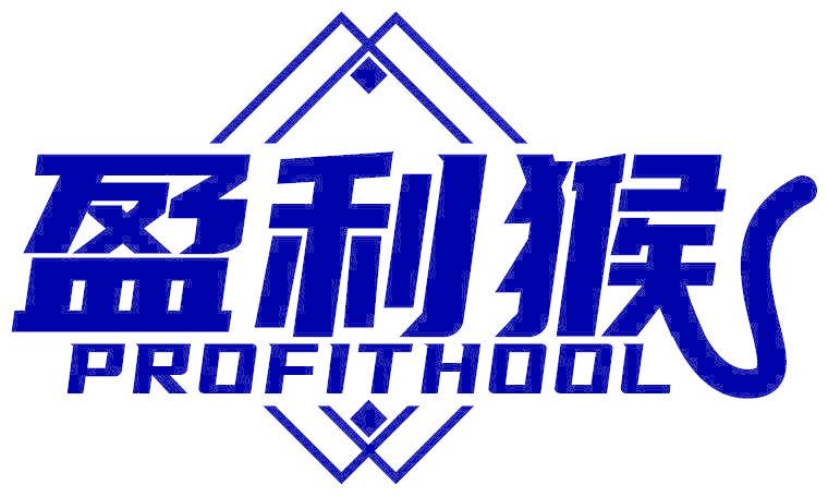 盈利猴 PROFITHOOL