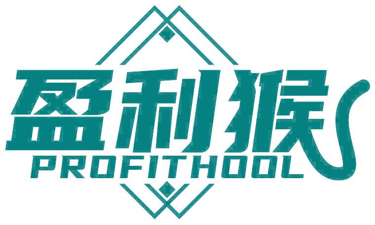 盈利猴 PROFITHOOL