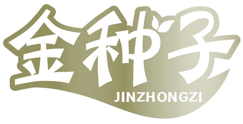 金种子