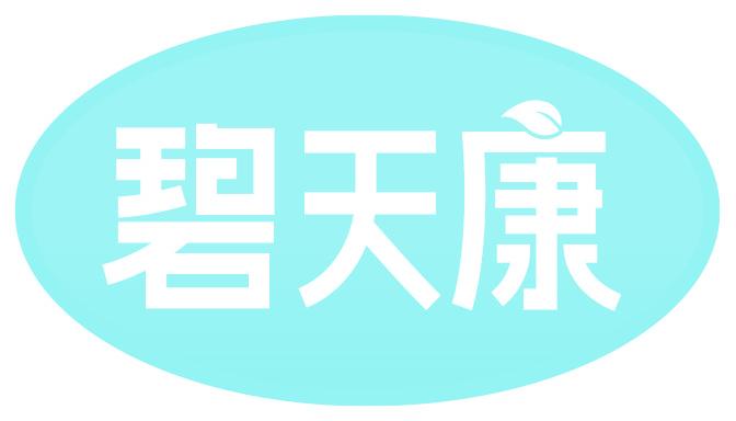 碧天康