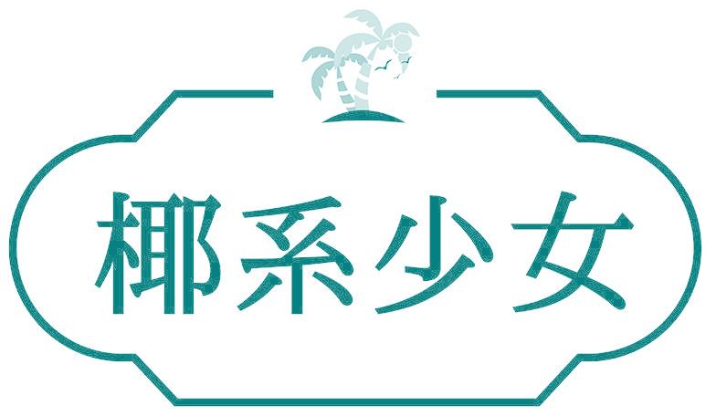 椰系少女