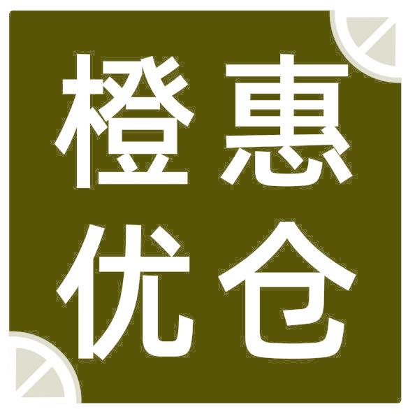 橙惠優(yōu)倉