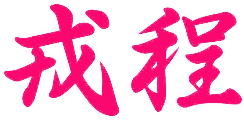 戎程