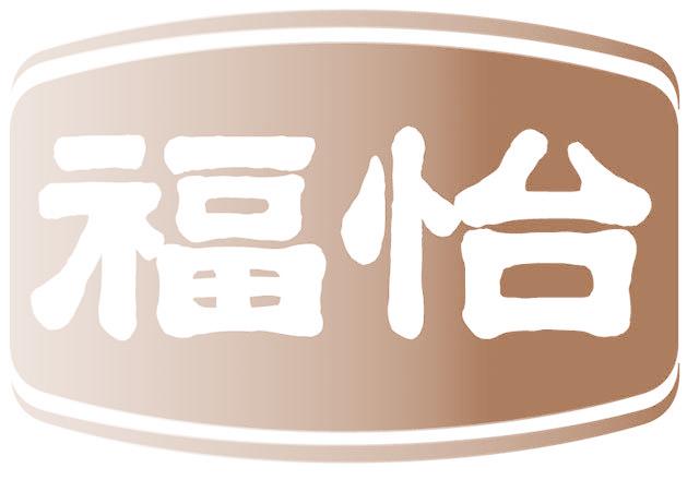 福怡
