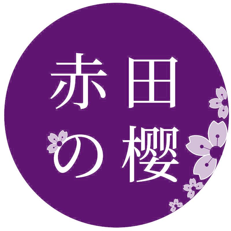 赤田樱