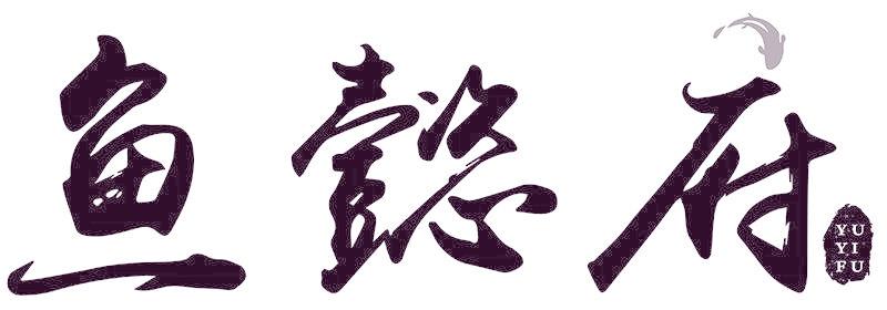 鱼懿府