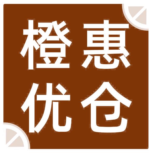 橙惠优仓