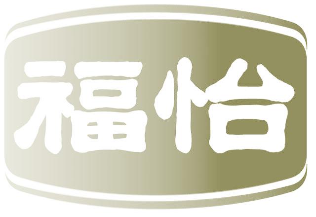 福怡