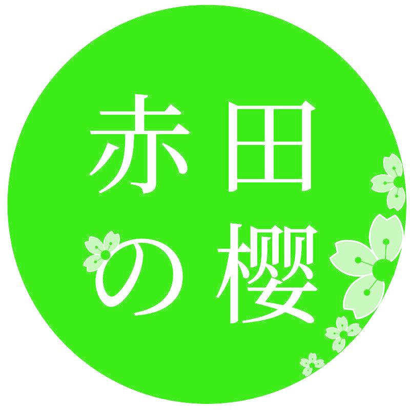 赤田樱