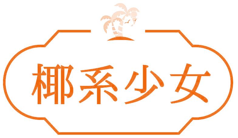 椰系少女