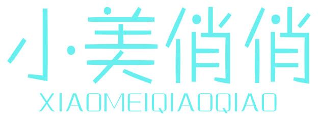 小美俏俏