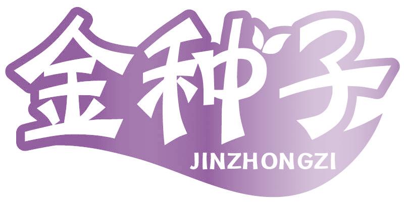 金种子