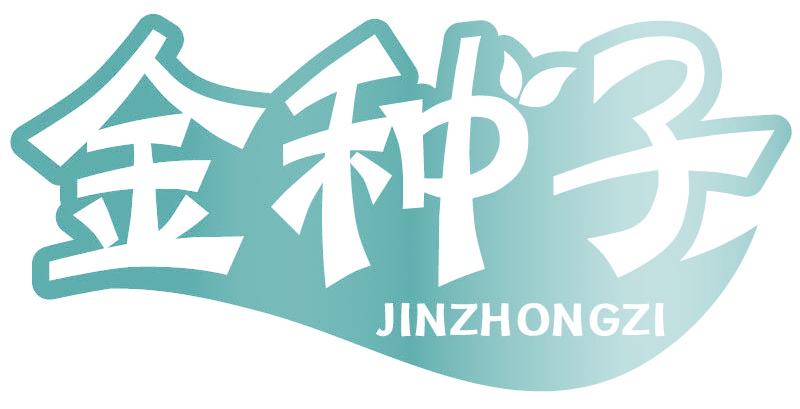 金种子