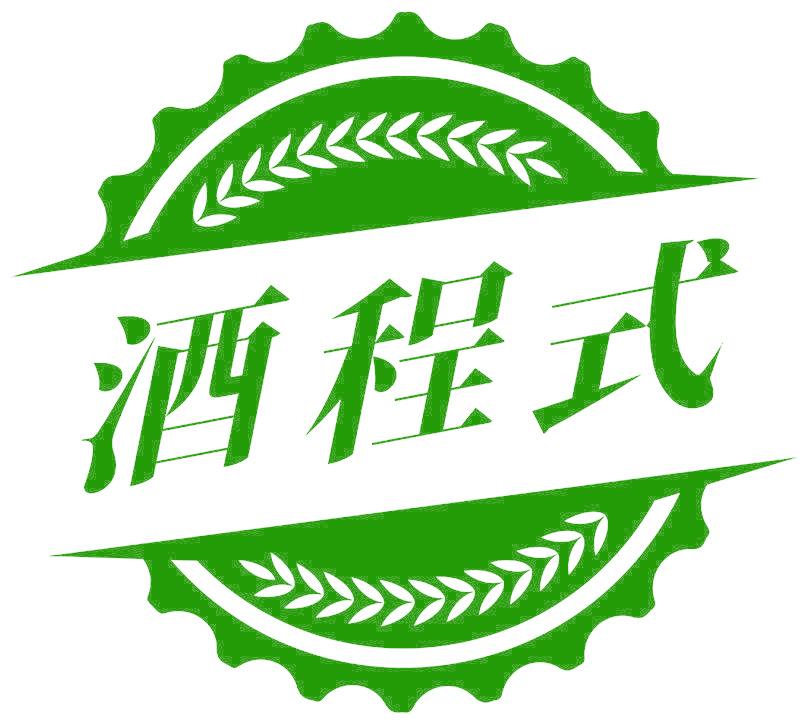 酒程式