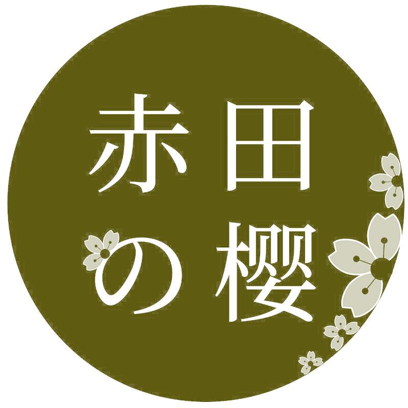 赤田樱