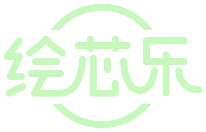 绘芯乐