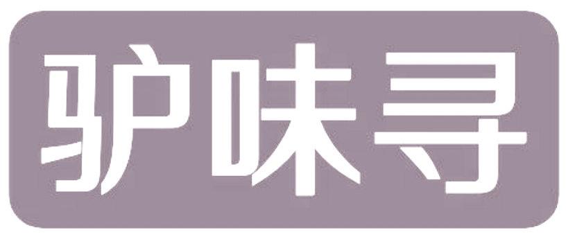 驴味寻