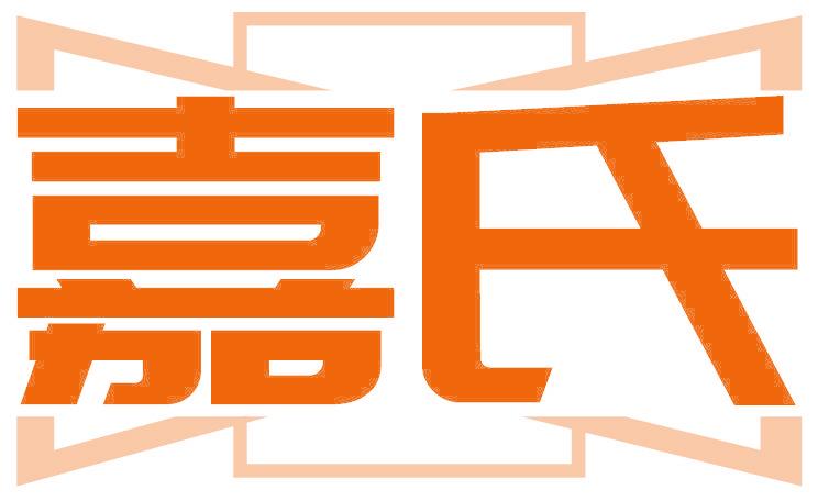 嘉氏